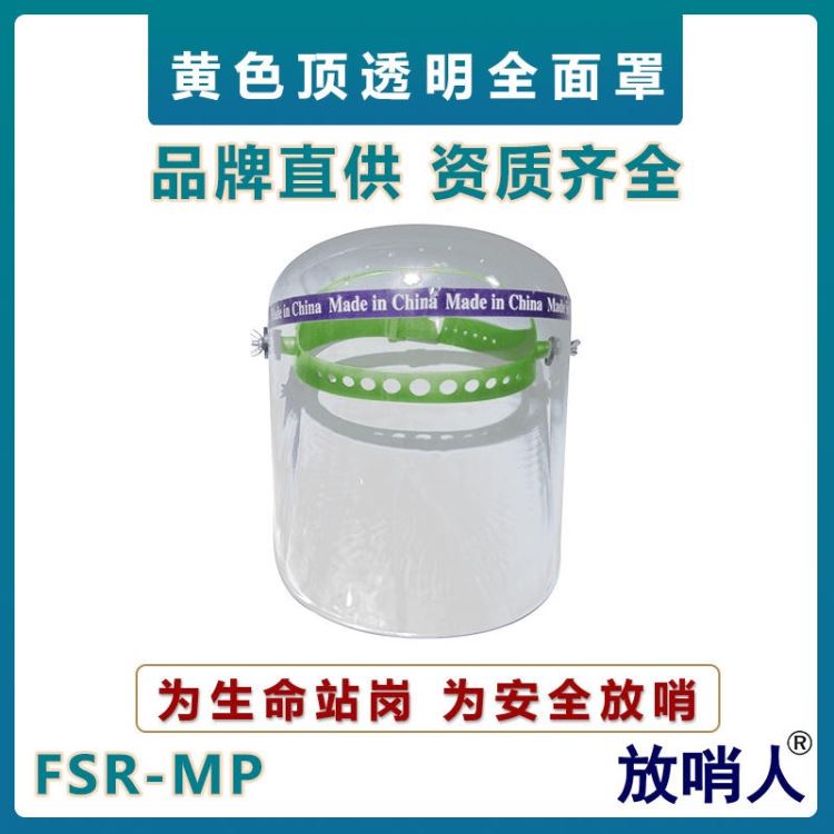 放哨人FSR-MP头戴式防护面屏   防喷溅有机玻璃防护面罩   防冲击防护面屏