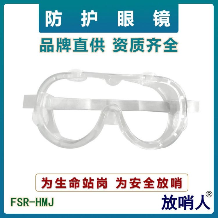 放哨人FSR-HMJ护目镜   防化眼镜   防喷溅防护眼镜   防冲击防护眼镜