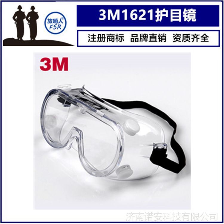 防化眼镜 防护眼罩 3M1621护目镜