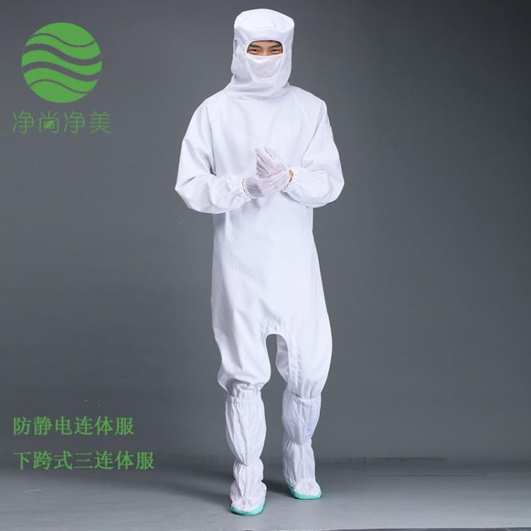 防静电防护服连体服 涤棉下跨式 GMP无菌服工作服 生物制药公司 医药无尘服 洁净服防尘服 净尚净美