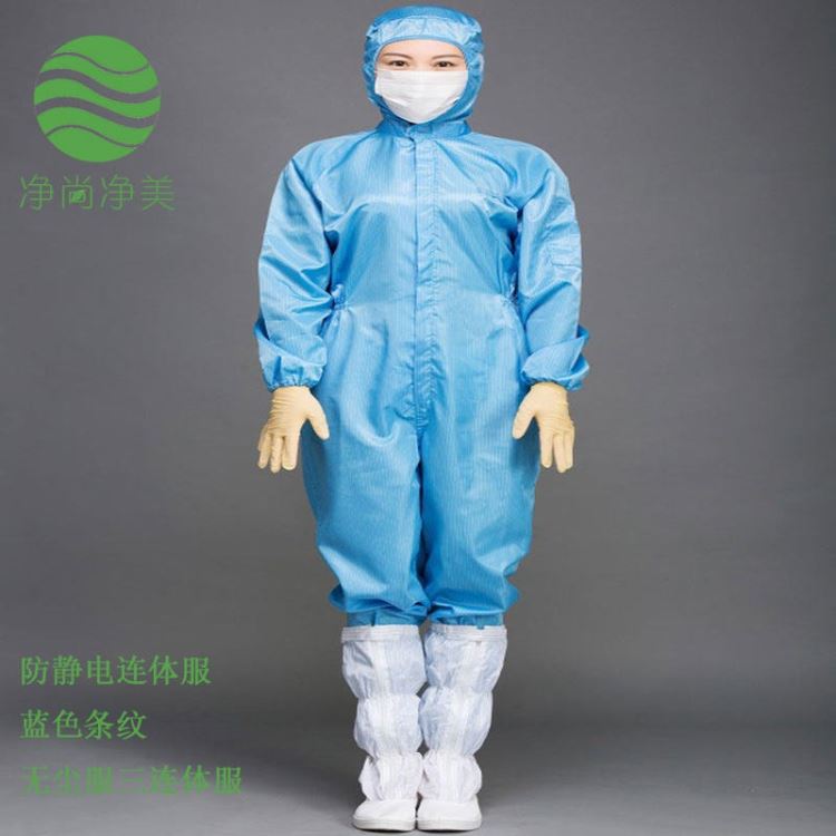 防静电连体服 GMP无菌服 无尘车间工作服 生物制药 生物工程 医药 实验室 洁净服 无尘服 生产厂家   净尚净美