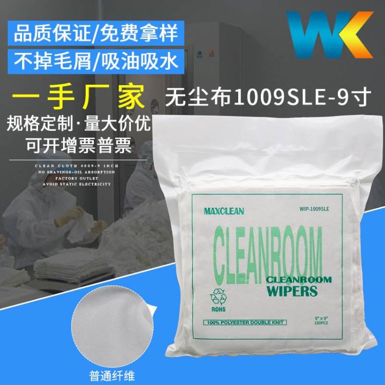 无尘布1009S/DLE工业擦拭布精密五金仪器清洁布防静电布