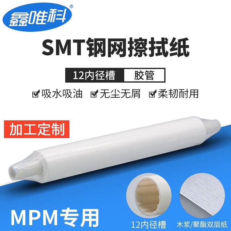 smt钢网擦拭纸防静电MPM钢网纸无尘卷轴纸清洁纸自动印刷20455400mm10m