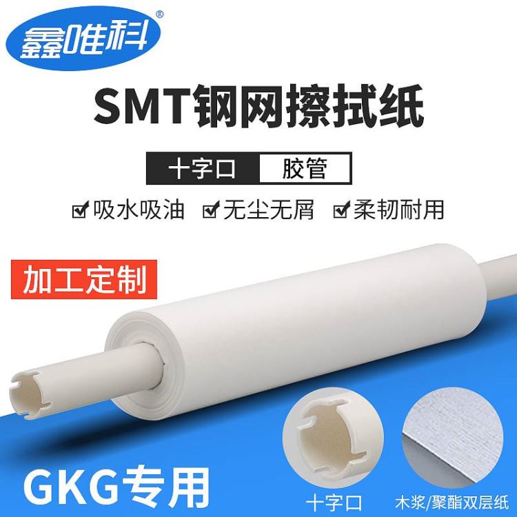 厂家直销GKG钢网擦拭纸工业用SMT无尘钢网纸无尘纸工业纸20410mm300mm10m