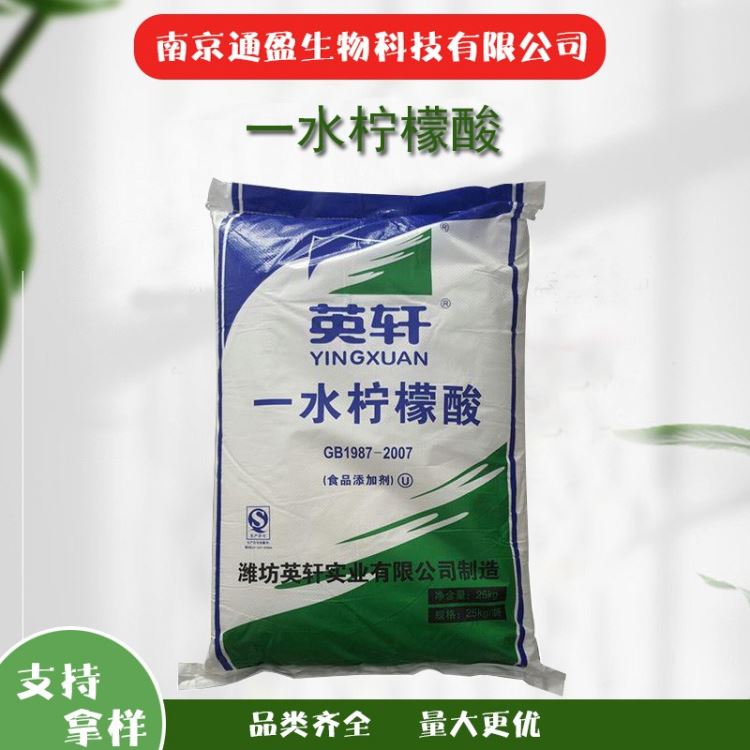 热销 潍坊英轩食品级一水柠檬酸 含量99％食用柠檬酸酸味剂清洗剂水溶白色结晶粉末通盈供应全国包邮