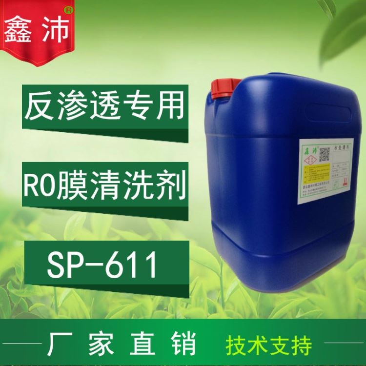 供应长沙武汉宜宾荆州舒城SP-611 鑫沛RO膜酸性清洗剂反渗透膜酸性清洗剂纯水系统清洗剂反渗透系统除垢剂RO膜清洗剂