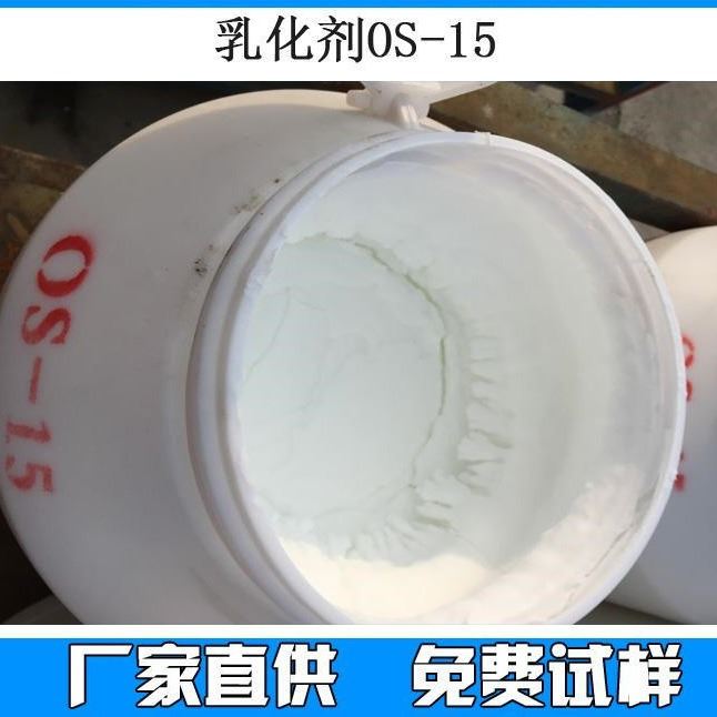 脂肪醇聚氧乙烯醚 乳化剂 OS-15 电镀助剂 净洗剂 除油剂OS-15 阿切斯化工 68131-39-5