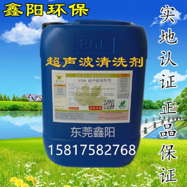 龙岗超声波除油剂销售鑫阳环保牌超声波除油剂耐用XY55超声波除油剂厂家