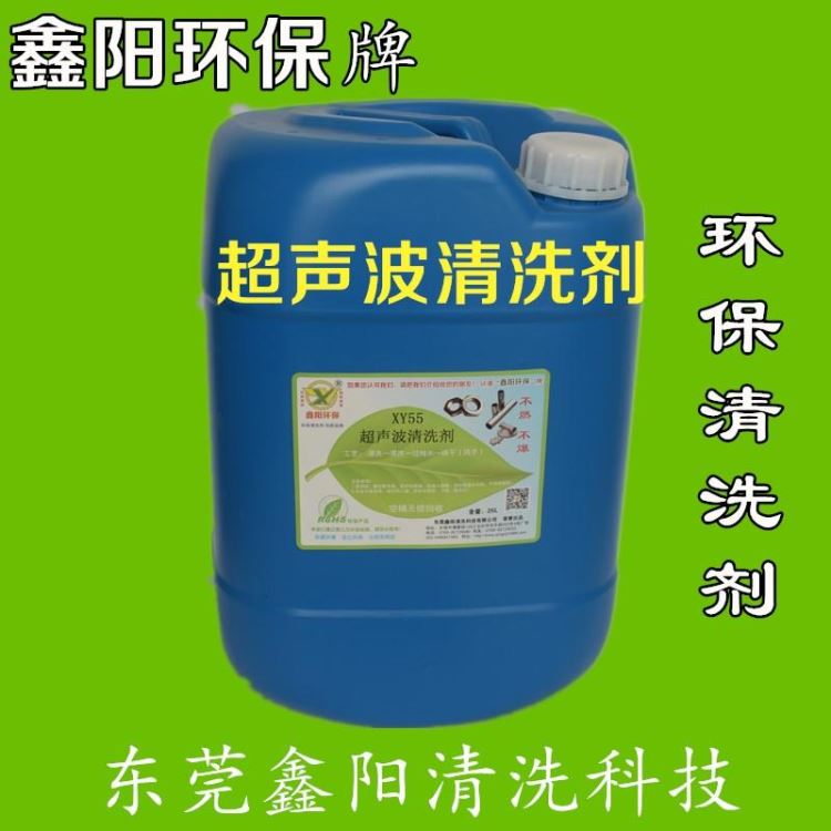 西乡超声波除油剂销售鑫阳环保牌超声波除油剂耐用XY55超声波除油剂厂家