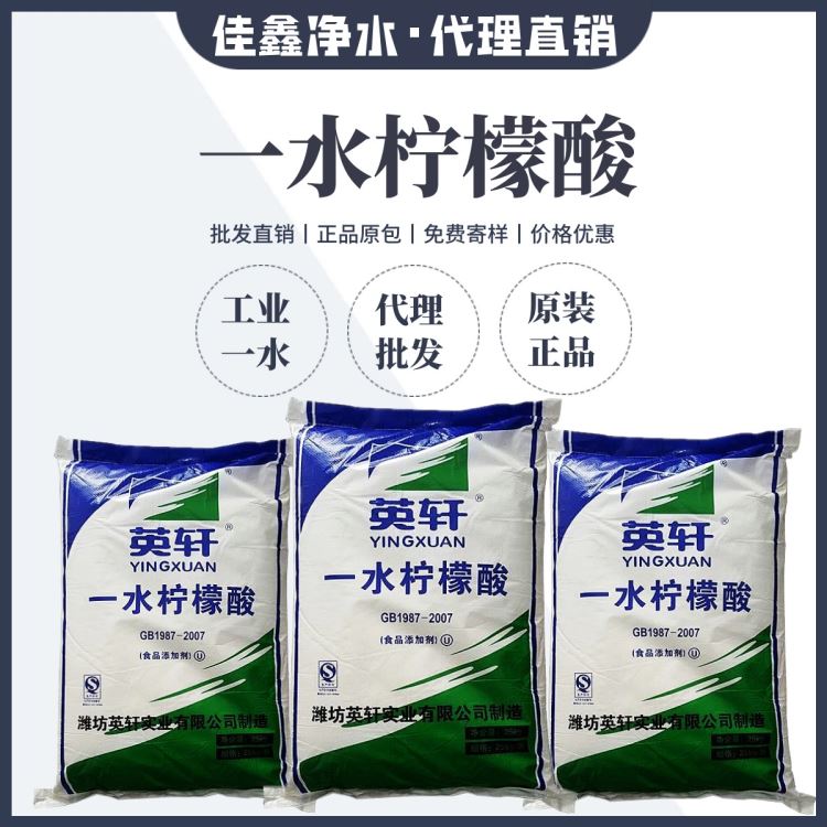 柠檬酸 佳鑫工业级一水柠檬酸 除垢清洗剂 足标含量现货批发