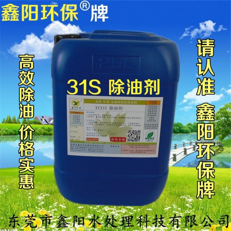 松岗环保除油剂厂家XY31S鑫阳环保牌环保除油剂超声波环保除油剂