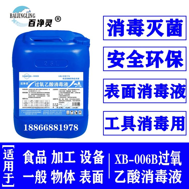 过氧I乙酸消毒剂 XB-006B乳制品食品加工设备/冷库/肉联厂/病房工具/环保型消毒剂/能迅速杀菌百净灵