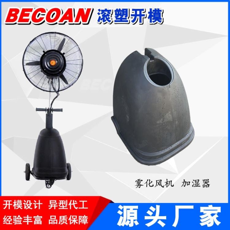 BECOAN滚塑产品 特厚加湿器酒精桶滚塑加工 PE雾化风机水箱加工