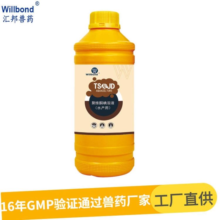 GMP兽药厂家10%聚维酮碘溶液1000ml 水产用含碘消毒剂 鱼类水体消毒剂 willbond