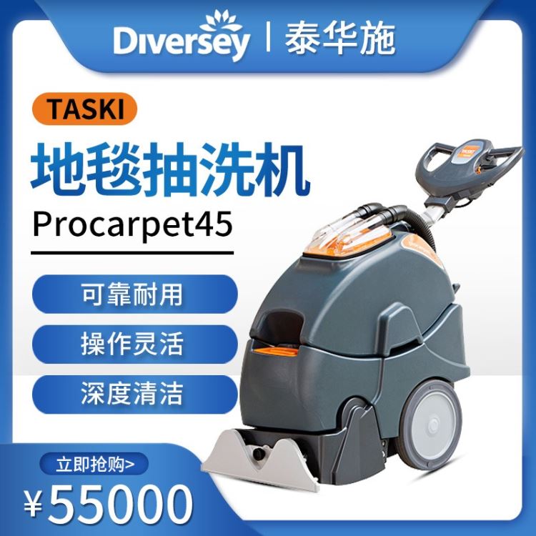 特洁 Procarpet45地毯抽洗机 全自动 手推式地毯清洗机 酒店宾馆洗地毯清洁 机器三合一地毯抽洗机