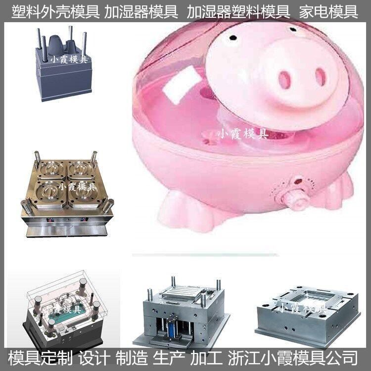 加湿器模具加湿器塑料模具加湿器塑胶模具加湿器注塑模具塑料模具官网