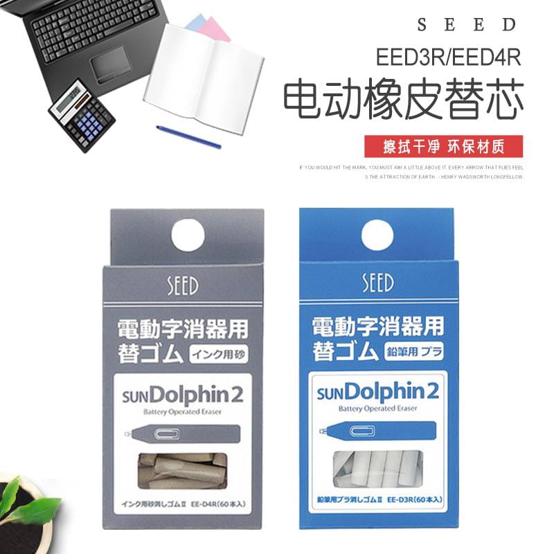 日本SEED电动橡皮擦替芯盒装擦圆珠笔钢笔中性笔EE-D3R/EE-D4R