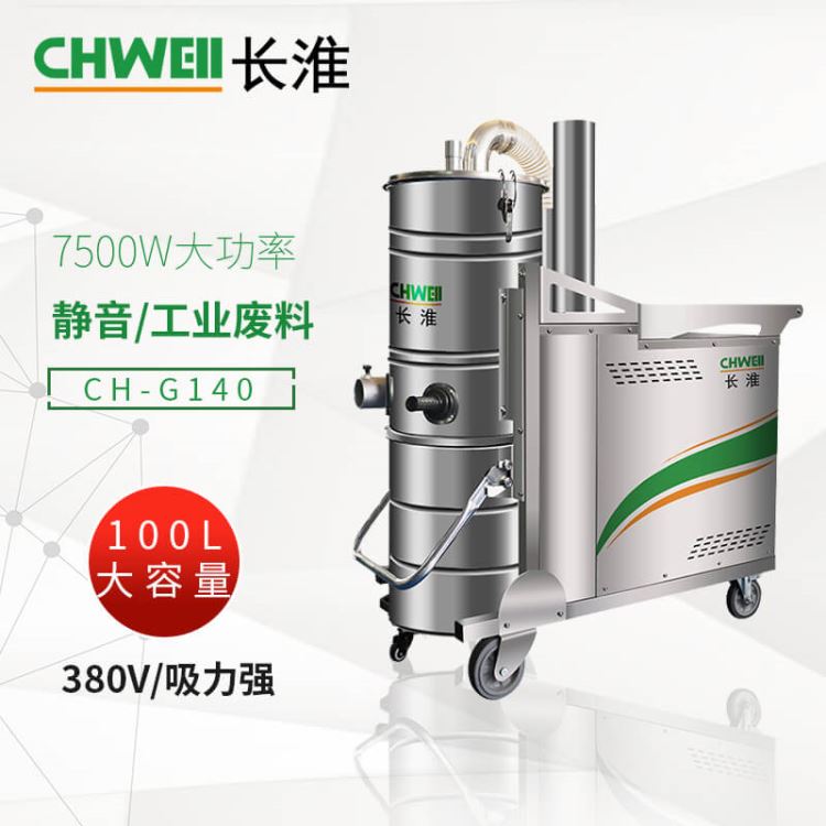 长淮CH-G140工业吸尘器 380V粉尘集尘机 上下分离式垃圾桶