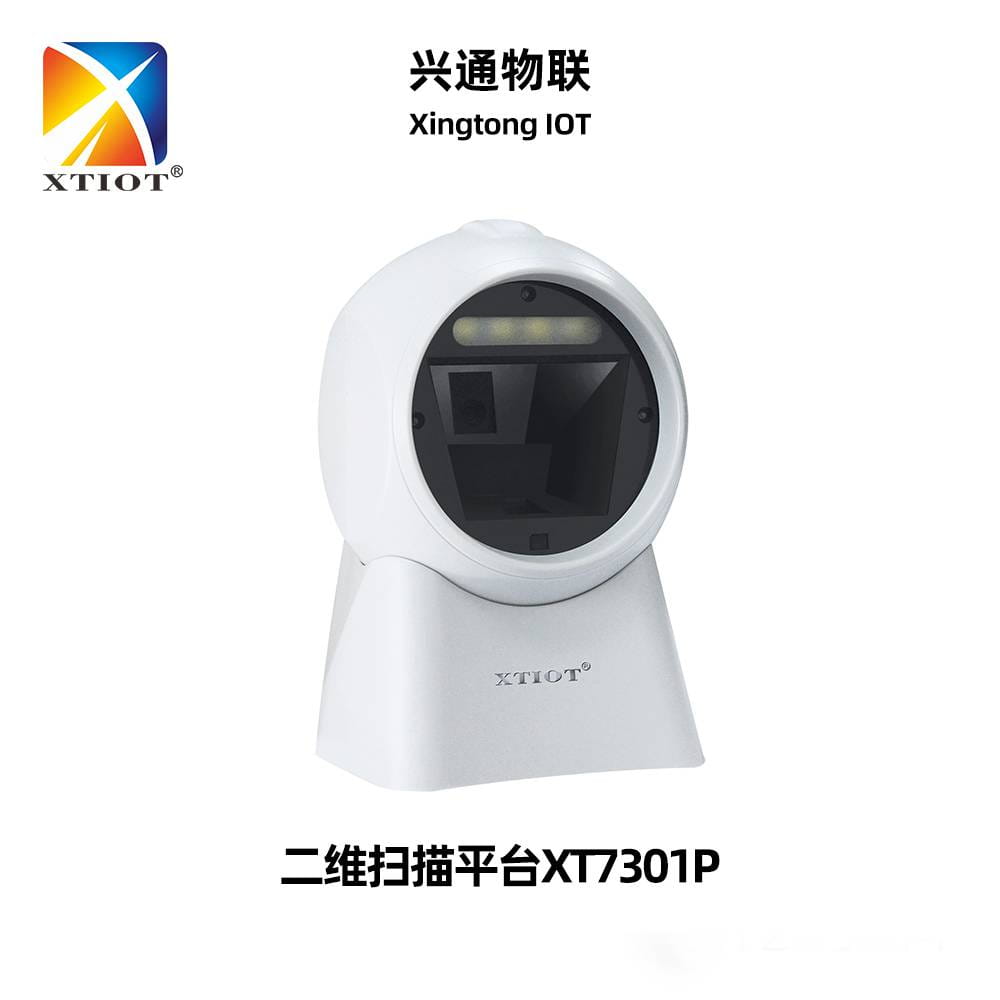 兴通XT7301P扫描枪收银POS商超条码固定式桌面扫码器二维扫描平台