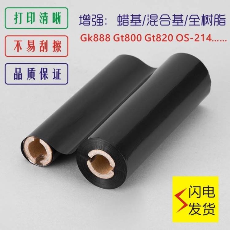 110x90条码打印机斑马gk888t碳带70蜡基加强混合基全树脂碳带卷