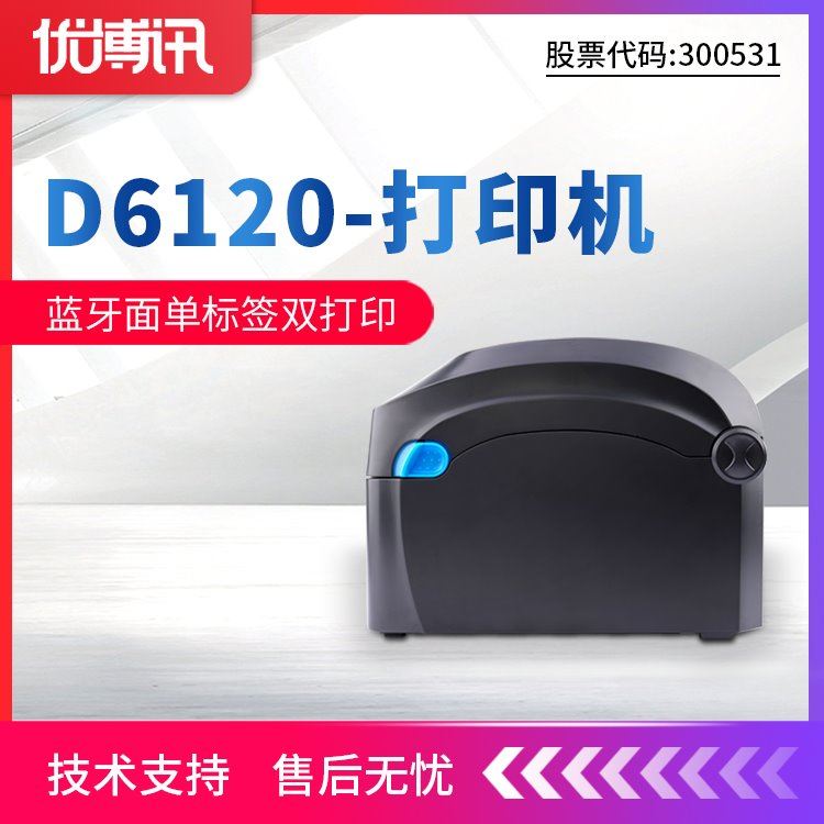 优博讯D6000商品工业级条码打印机