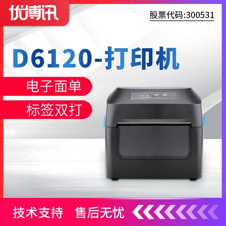 优博讯D6000办公财务不干胶标签打印机