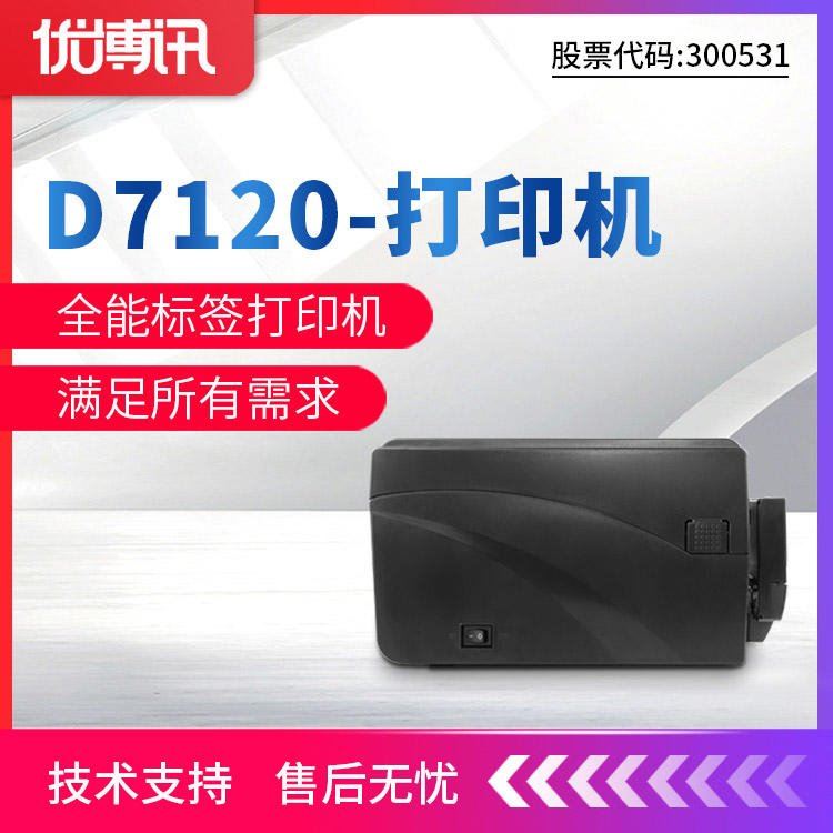 优博讯D7000制造产线二维码标签打印机