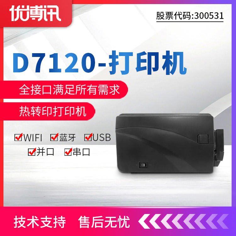 优博讯D7000轻工业二维码标签打印机