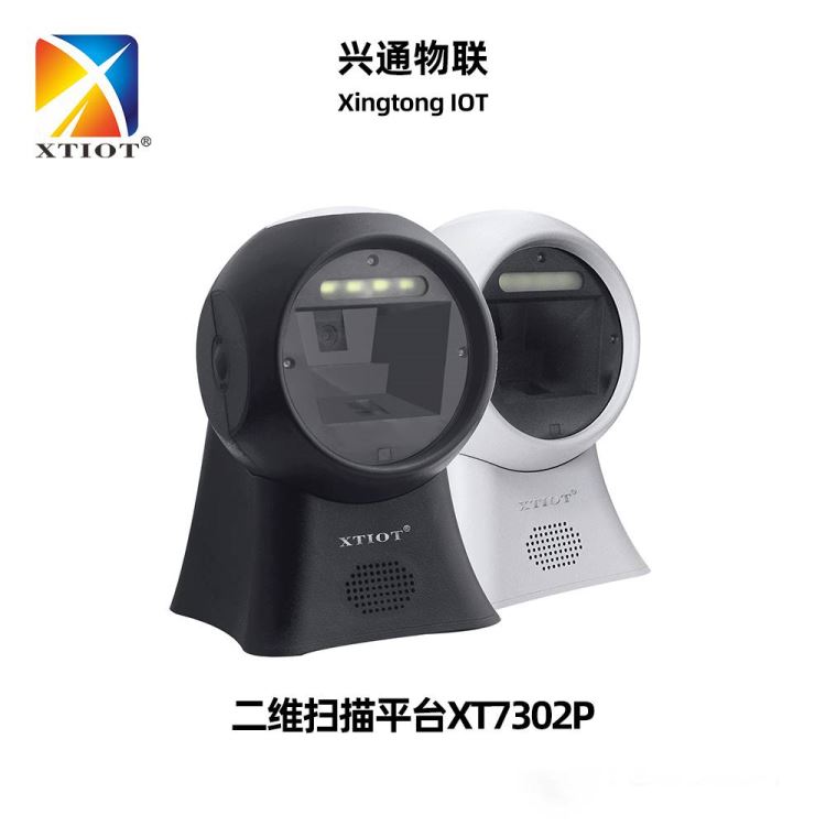 兴通XT7302P桌面式二维扫描枪平台式商超收银便利店扫描商品码条形码支付码景点影院自助取票