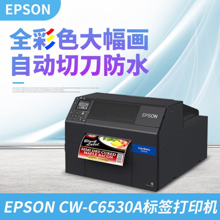 爱普生保洁品彩色标签标签打印机CW-C6530P