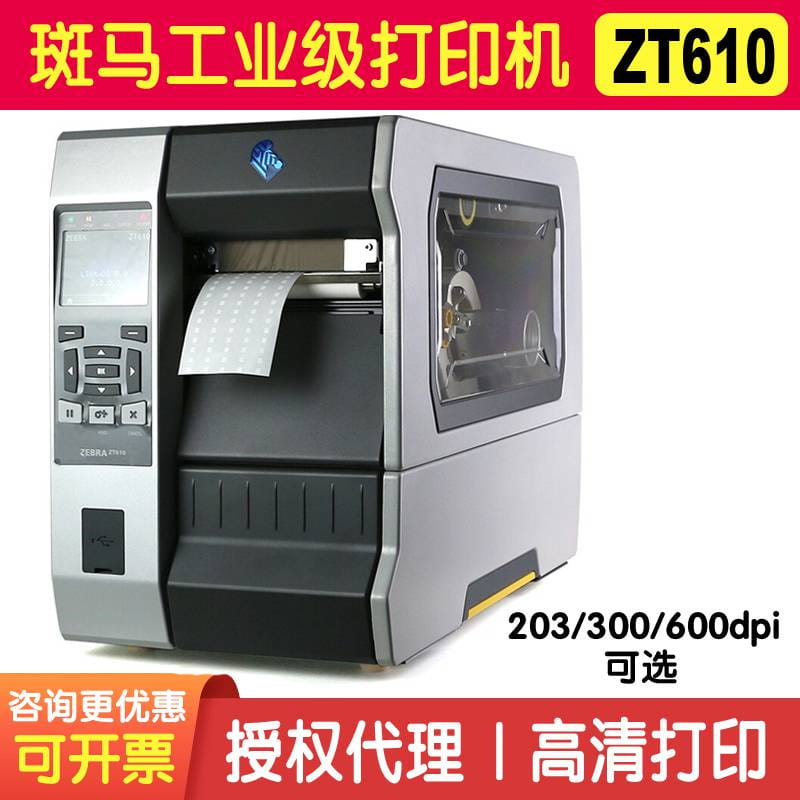 斑马标签打印机 ZT610耐高温标签打印机 300dpi工业条码打印机