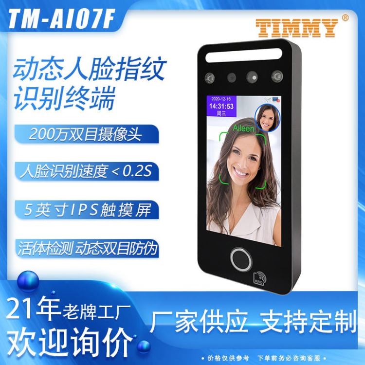 天美人脸门禁机TM-AI07F动态人脸指纹门禁考勤一体机 多人人脸识别