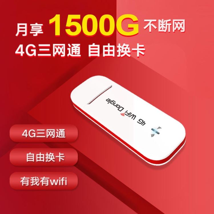 随身wifi无限流量4G插卡全网通路由器移动随身wifi家用笔记本电脑车载wifi无线上网神器USB上网卡托上网宝