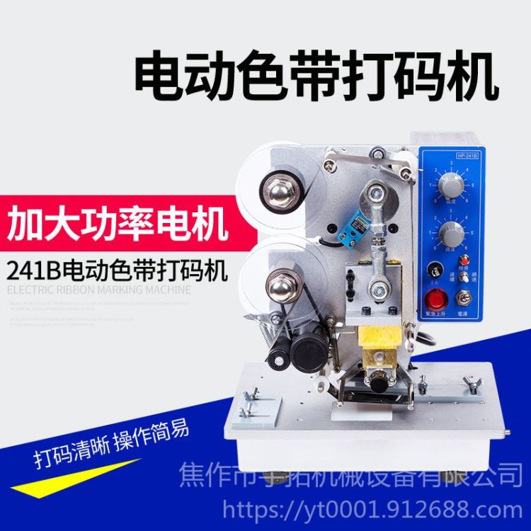 宇拓HP241B 出口标准 塑料袋钢印打码机 防伪 升级版自动色带印码机/色带印码机