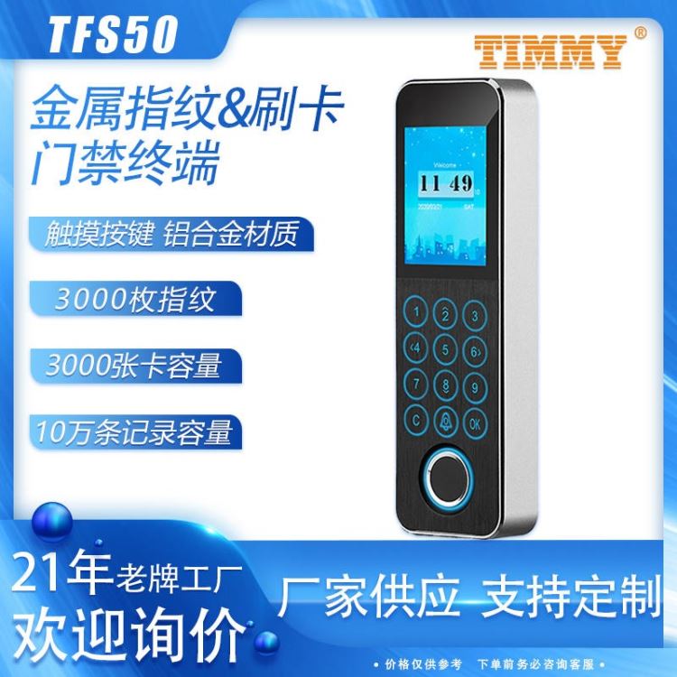 TFS50金属指纹考勤门禁 刷卡门禁终端  timmy天美厂家供应 指纹密码刷卡门禁机 无线联网指纹门禁机