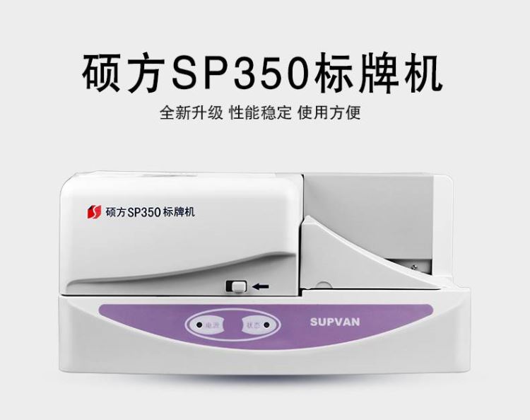 硕方SUPVAN标牌机SP600