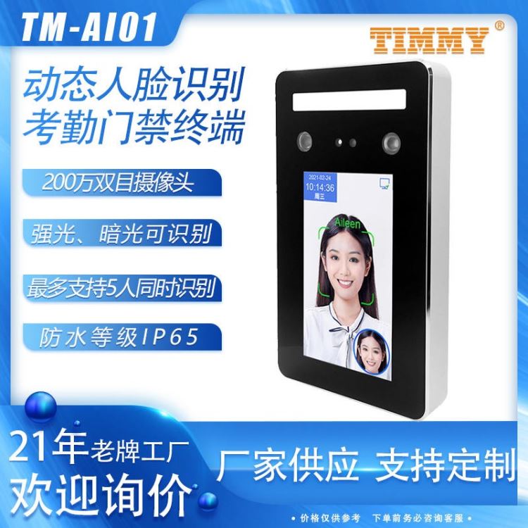 TM-AI01防水型动态人脸识别  timmy天美厂家供应 面部检测考勤门禁机 人脸门禁闸机系统