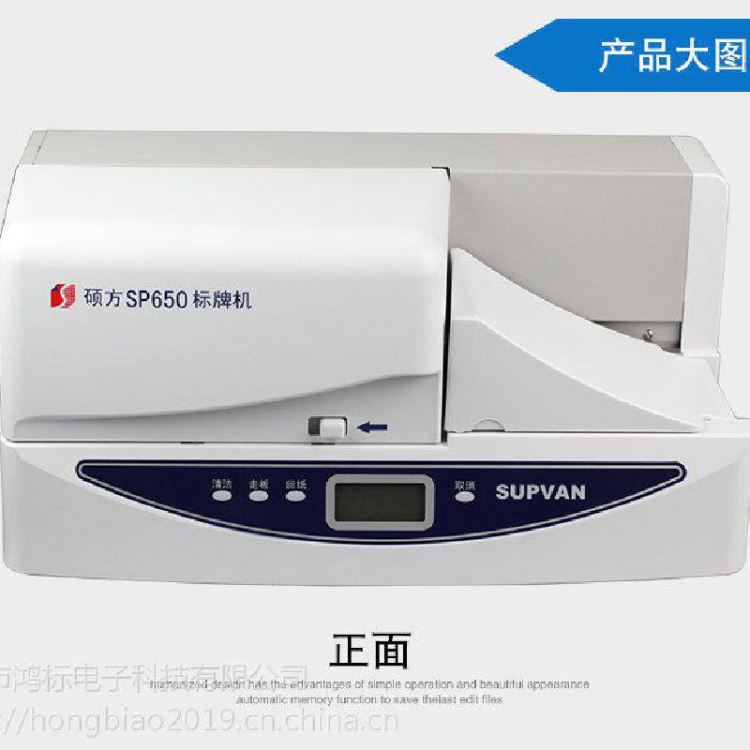 硕方标牌机SP650电缆挂牌打印机