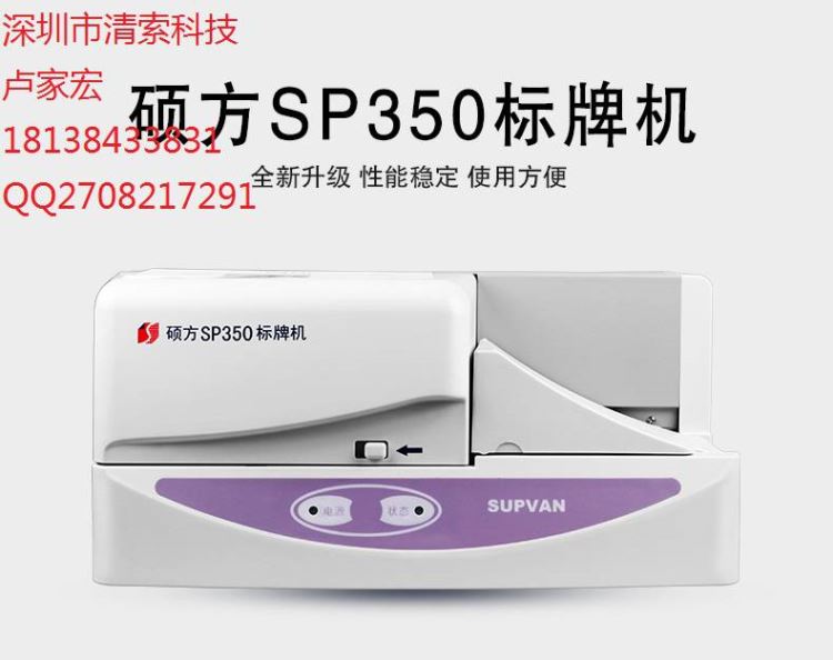 硕方标牌机SP350深圳清索报价