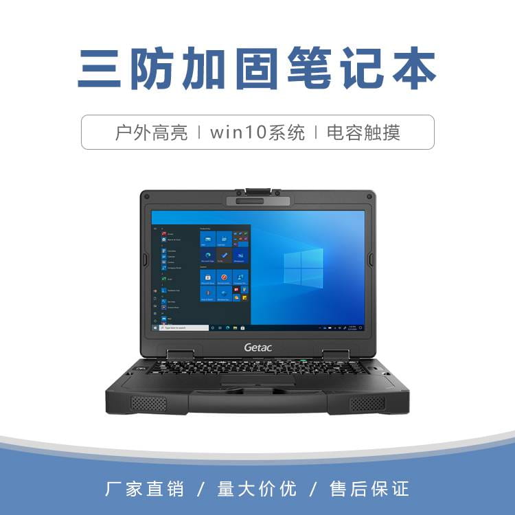 Getac神基S410 14寸强固式笔记本电脑 win10系统 户外高亮 便携三防笔记本