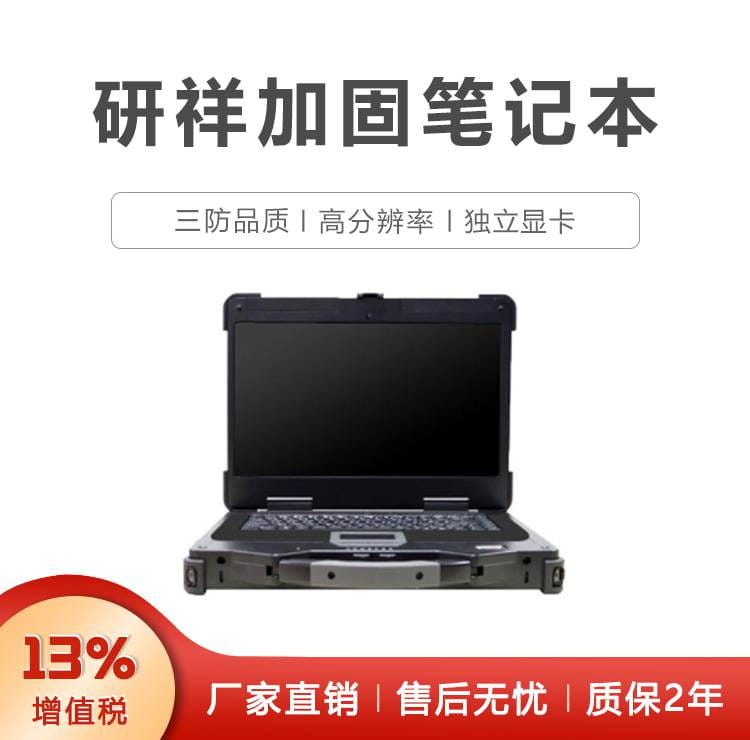 研祥15.6寸三防加固笔记本JNB-1502B 宽温便携式笔记本电脑 阳光下可视