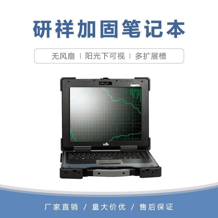 研祥13.3寸三防加固笔记本JNB-1406 户外高亮无风扇 宽温便携式笔记本电脑