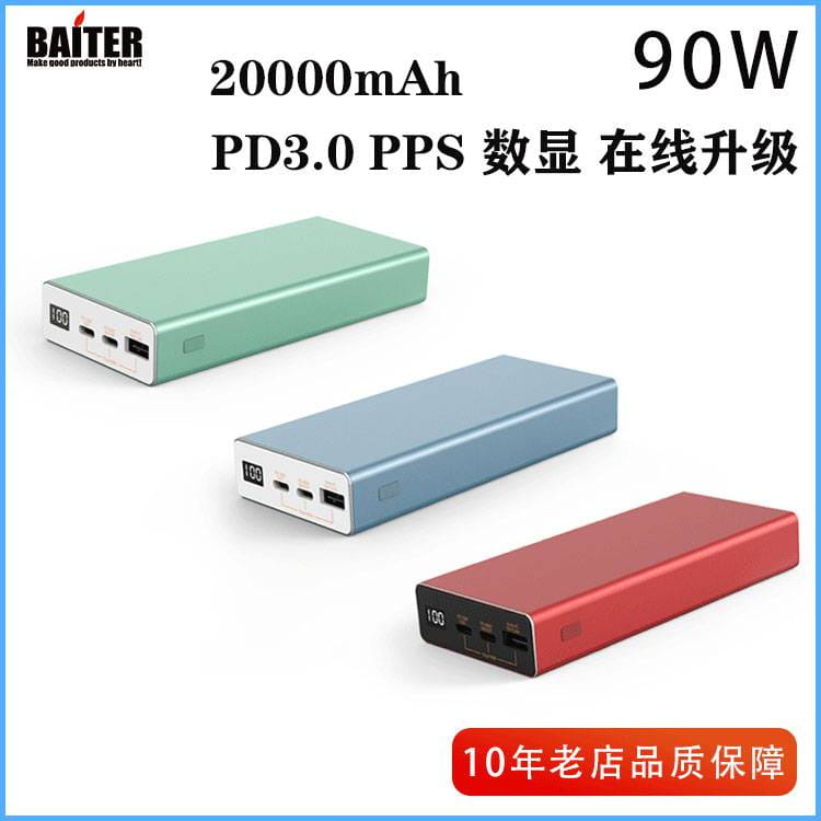 百特尔PD60W 20000/total90W PD双向快充笔记本电脑移动电源