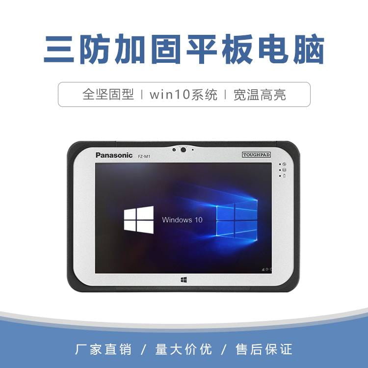 7寸三防加固平板电脑FZ-M1 高亮电容屏 Windows10系统手持平板电脑