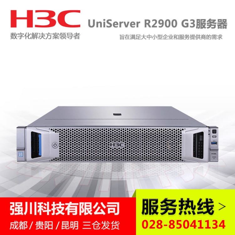 新华三服务器价格 H3C UniServer R2900 G3报价 成都华三总代大量现货批发 攀枝花H3C服务器代理商