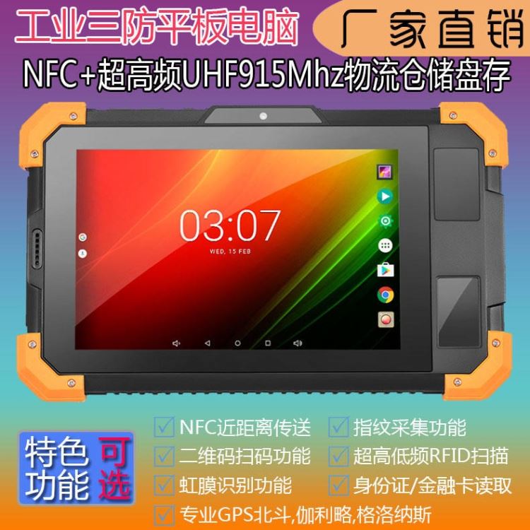 NFC平板超高频UHF915Mhz珠宝物流仓库仓储盘存盘点 WIFI  蓝牙 4G通话 三防平板电脑