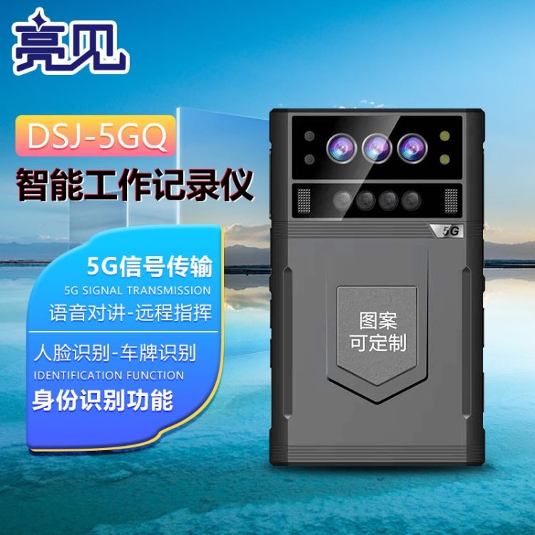 江苏 亮见DSJ-5GQ智能执法记录仪 随身执法记录仪便携式高清红外夜视超大内存