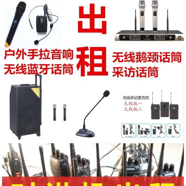 成都对讲机租赁、音响话筒、无线耳麦扩音器、喊话器胸麦领夹出租、投影仪、导游讲解器出租、参观器出租