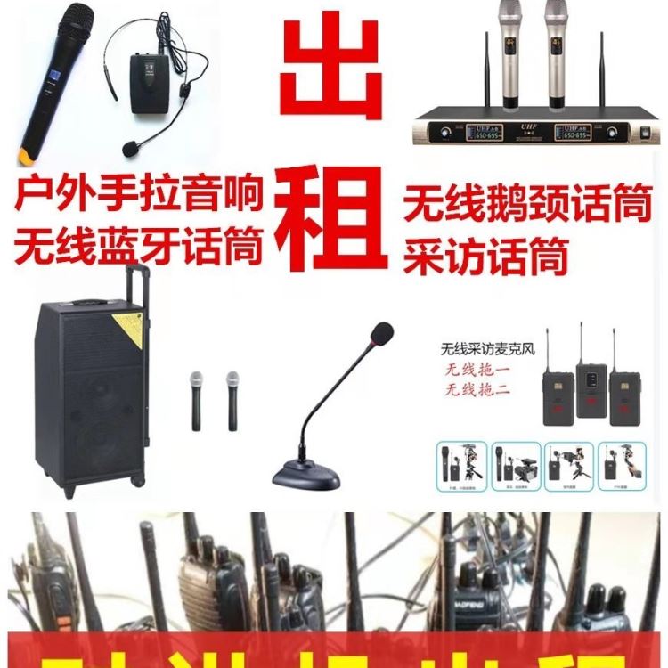 成都对讲机租赁/音响话筒出租、腰挂式扩音器、喊话器喇叭出租、无线耳麦无线话筒、采访话筒、会议话筒出租