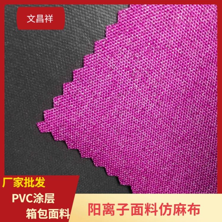 文昌祥 阳离子面料批发 PVC涂层布涤纶面料 仿麻布格子布 箱包电脑包沙发布 阳离子面料厂家定制